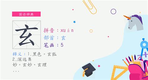 玄的造詞|玄 (注音:ㄒㄩㄢˊ 部首:玄) 